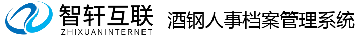 酒钢人事档案管理系统